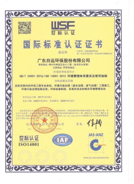 ISO14001环境管理体系认证证书